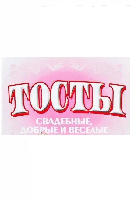 Свадебные тосты Tost-01-10