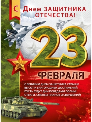 Набор плакатов 23 Февраля,8 Марта Р2-39-41,42-44