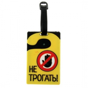 Бирка на чемодан"Не трогать"6,4-10см 180759